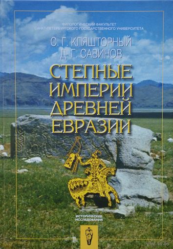 Степные империи Древней Евразии серия "Исторические Исследования"