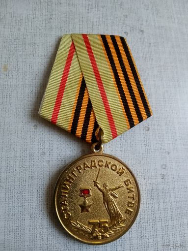 Медаль. 75 лет Сталинградской битве. Российский союз ветеранов.