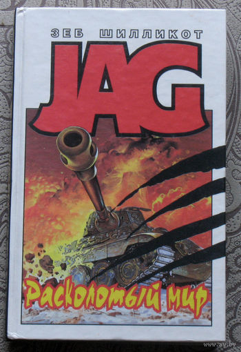 Зеб Шилликот Расколотый мир. серия JAG