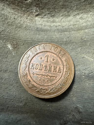 1 копейка 1914 СПБ в сохране !!!