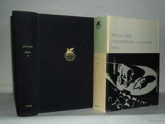 Брехт Бертольд. Стихотворения. Рассказы. Пьесы. ``Библиотека всемирной литературы`` БВЛ. Серия 3-я. Том 139.