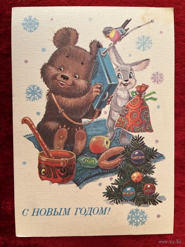 С Новым годом! В. Зарубин. Открытка, подписана, 1985 год