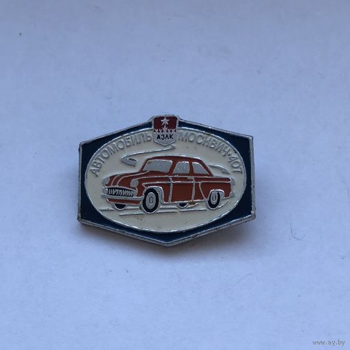 АЗЛК Автомобиль Москвич 407