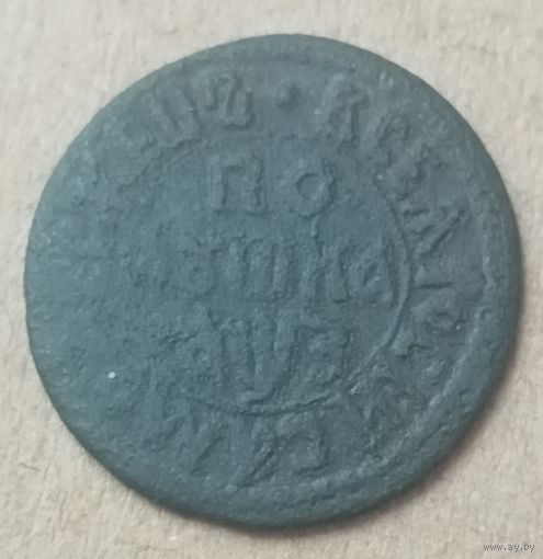 Полушку Петра 1