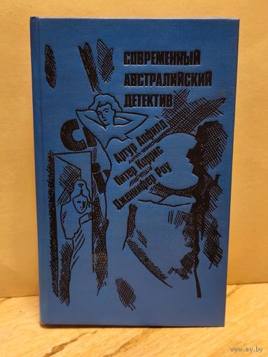 Апфилд А., Коррис П., Роу Д. - Современный австралийский детектив