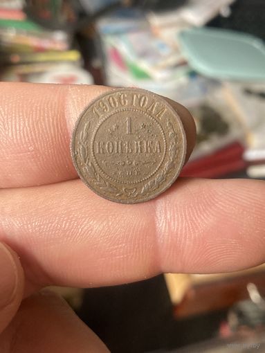 1 копейка 1906