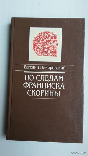 Евгений Немировский - По следам Франциска Скорины: документальная повесть