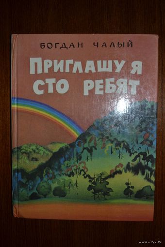 Приглашу я сто ребят. Стихи для детей. Сказка Барвинок в школе. Богдан Чалый. Художник М. Миронова ///