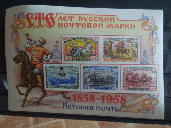 СССР. 1958г. 100 лет русской почтовой марке. Чист** Блок