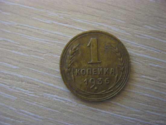 1 копейка 1936 года тройка наклонена влево
