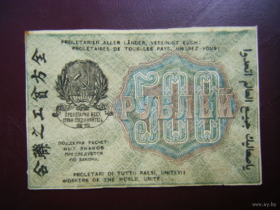 500 рублей 1919 г. Достойное состояние.