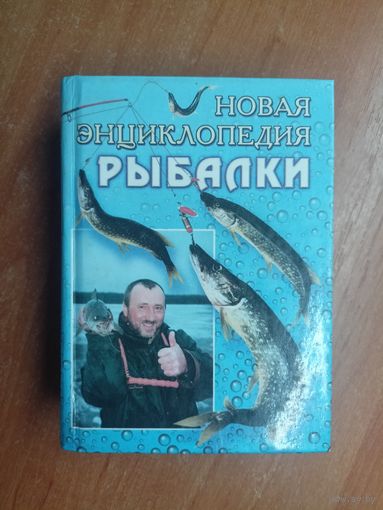 "Новая энциклопедия рыбалки" Составитель А.Антонов