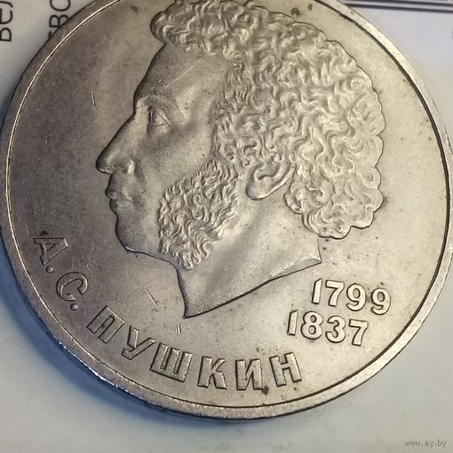 1 рубль 1984. Пушкин