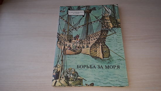 Янош Эрдеди. БОРЬБА ЗА МОРЯ. Конкистадоры, пираты, эпоха великих географических открытий! Корвина Венгрия 1985. Множество гравюр и рисунков. Лощенная бумага