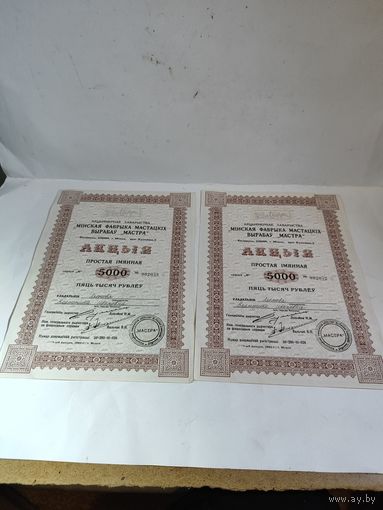 Две  именных акции 1993 г. "Минской фабрики художественных изделий МАСТРА.