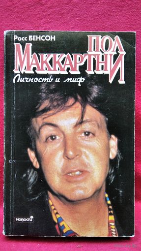 Р. Бенсон. Пол Маккартни. Личность и миф