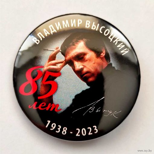 ВЛАДИМИР ВЫСОЦКИЙ 85 лет