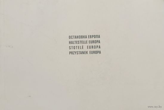 Остановка Европа Минск 2006