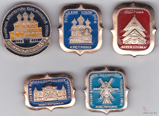 825 лет Костроме (1977); Троицкий собор 17-го века; "Берендеевка"; Музей изобразительных искусств и др.