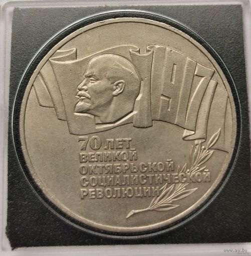 31. 5 рублей 1987 г. 70 лет Октябрьской революции. Шайба. С рубля!