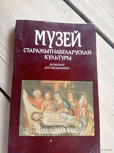 Музей старажытнабеларускай культуры\16д