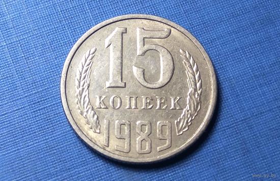 15 копеек 1989. СССР.