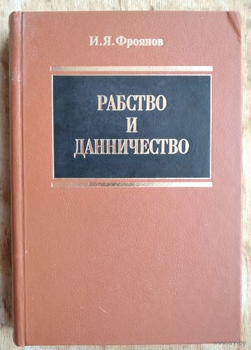 Фроянов И.Я. Рабство и данничество у восточных славян. (VI-X вв.)