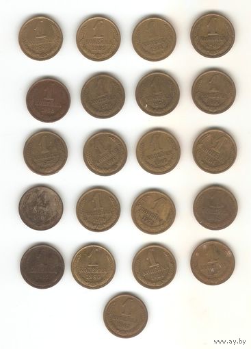 1 копейка СССР образца 1961г. 21шт. все разных годов