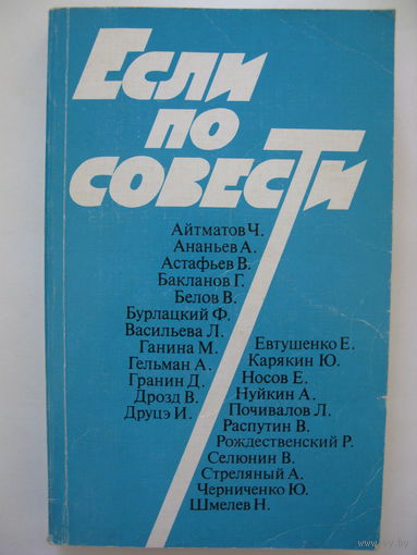 Если по совести. Сборник статей.