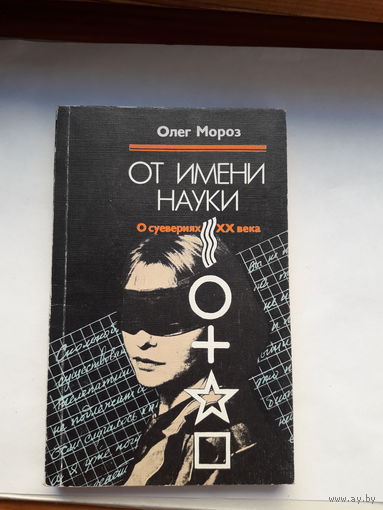 Мороз От имени науки