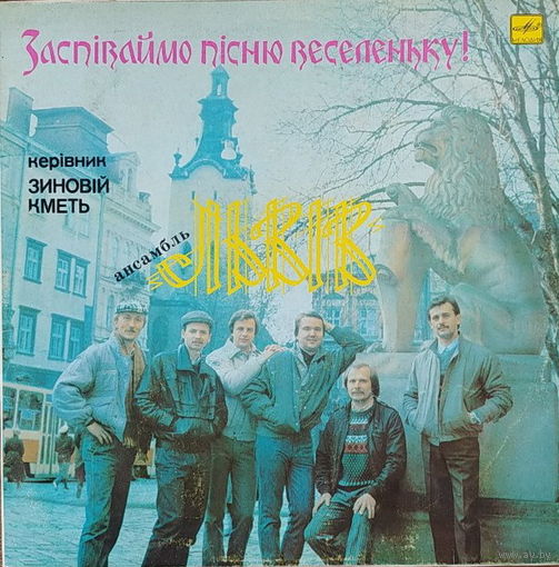 Ансамбль "Львiв"