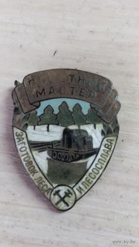 Значок Почётный мастер заготовок леса и лесоплава.