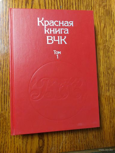 Красная книга ВЧК в 2 томах