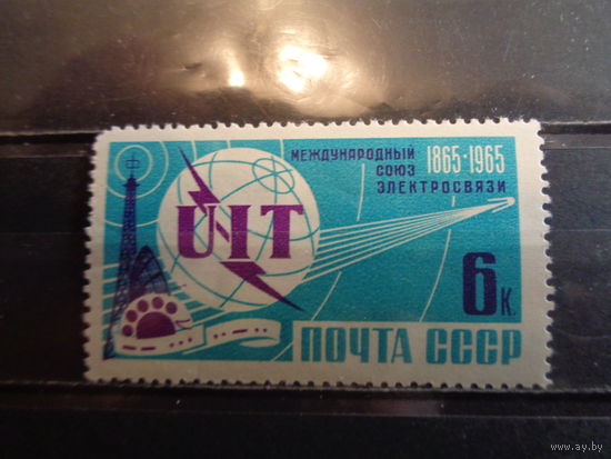 СССР 1965 100-летие Международного союза электросвязи