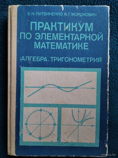 ПРАКТИКУМ ПО ЭЛЕМЕНТАРНОЙ МАТЕМАТИКЕ. Алгебра. Тригонометрия