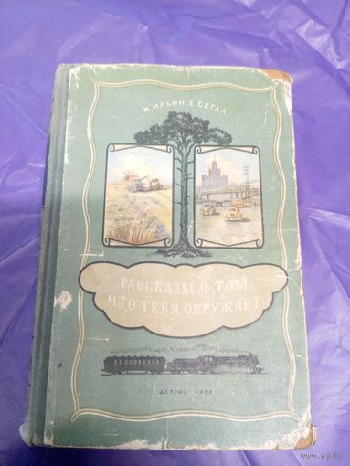 Рассказы о том ,что тебя окружает\039