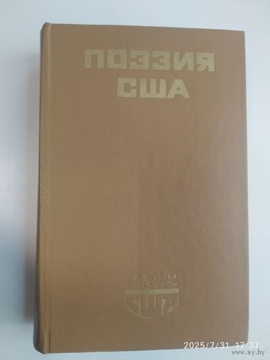 Поэзия США: Сборник (Библиотека литературы США.)