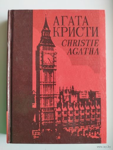 Агата Кристи. Собрание сочинений. Том 2