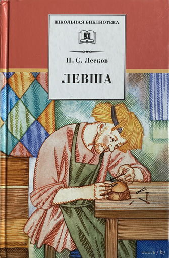 Н.С.Лесков Повести и рассказы  ЛЕВША 2013