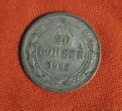 20 копеек 1922 года
