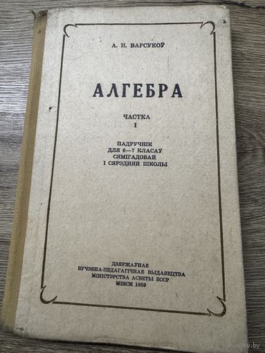 Алгебра 1959г.минск.