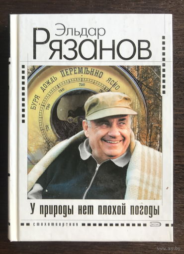 Эльдар Рязанов, У ПРИРОДЫ НЕТ ПЛОХОЙ ПОГОДЫ, 2009 г.