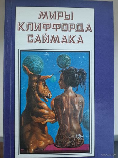 Миры Клиффорда Саймака. Книга 12.