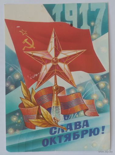 Открытка ,,слава великому октябрю !,, 1984 г. подписана