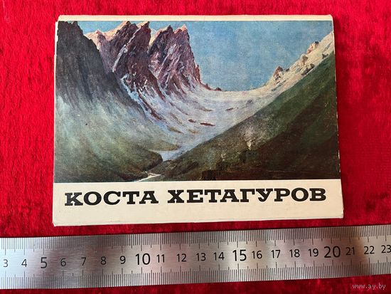 Коста Хетагуров. 16 открыток. 1980 год