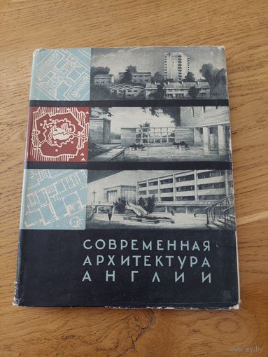 Иконников А. В. Современная архитектура Англии.