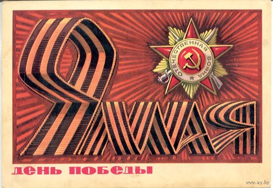 Подписанная открытка СССР. Бойков. 1975