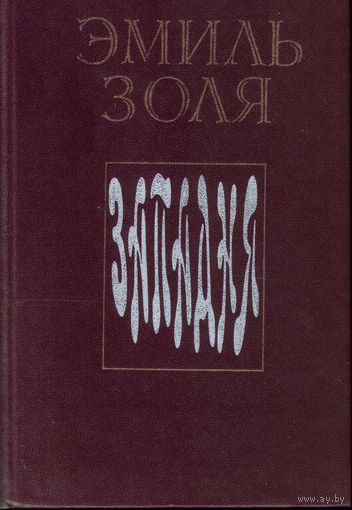 Э.Золя Западня