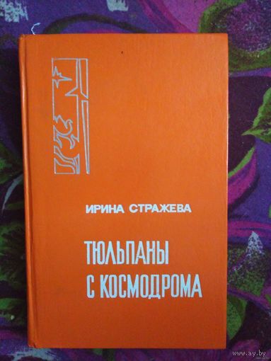 Стражева, Тюльпаны с космодрома, об академике Янгеле. Мемуары.