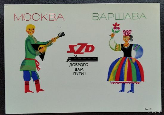 Москва-Варшава. Реклама Советских железных дорог.